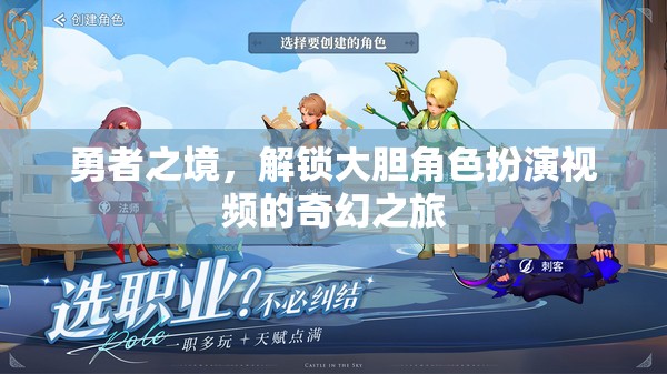 勇者之境，解鎖大膽角色扮演視頻的奇幻之旅