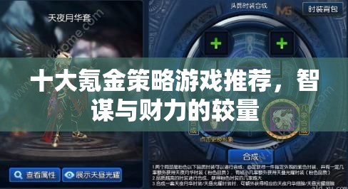 智謀與財(cái)力并重，十大頂級(jí)氪金策略游戲推薦