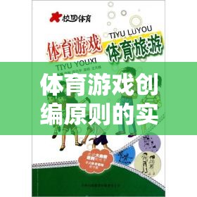 運動奇境，體育游戲創(chuàng)編原則的實踐與探索