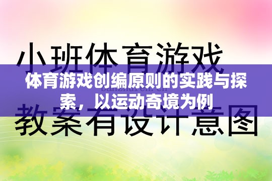 運動奇境，體育游戲創(chuàng)編原則的實踐與探索