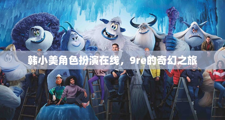韓小美，9re的奇幻角色扮演之旅