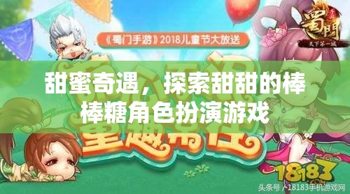 甜蜜奇遇，探索甜甜的棒棒糖角色扮演游戲