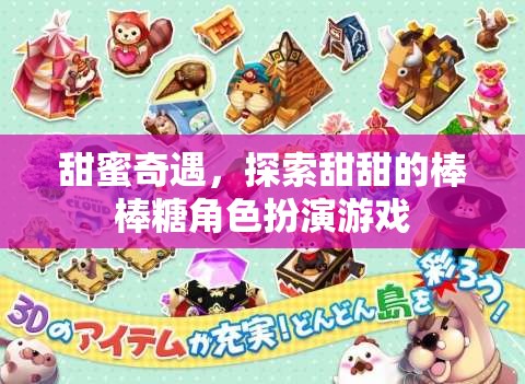 甜蜜奇遇，探索甜甜的棒棒糖角色扮演游戲
