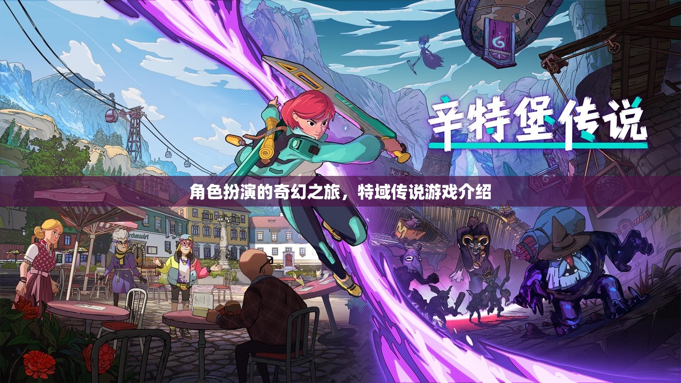 角色扮演的奇幻之旅，特域傳說游戲介紹