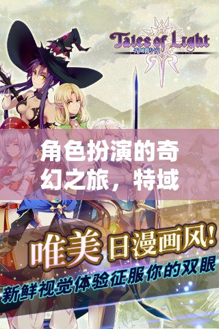 角色扮演的奇幻之旅，特域傳說游戲介紹