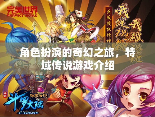 角色扮演的奇幻之旅，特域傳說游戲介紹