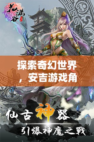 安吉游戲，探索奇幻世界的深度角色扮演之旅