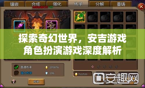 安吉游戲，探索奇幻世界的深度角色扮演之旅