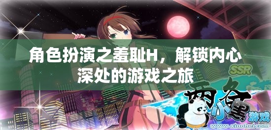 解鎖內(nèi)心深處的游戲之旅，角色扮演的羞恥H探索