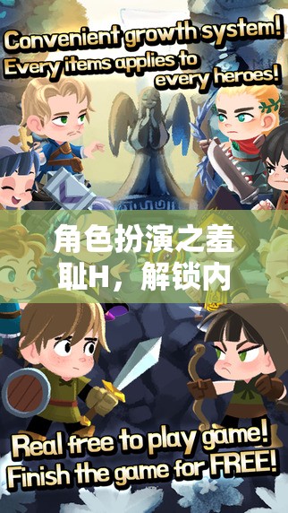 解鎖內(nèi)心深處的游戲之旅，角色扮演的羞恥H探索