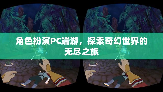 奇幻之旅，角色扮演PC端游的探索與冒險