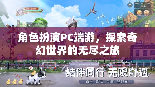 奇幻之旅，角色扮演PC端游的探索與冒險