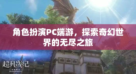 奇幻之旅，角色扮演PC端游的探索與冒險