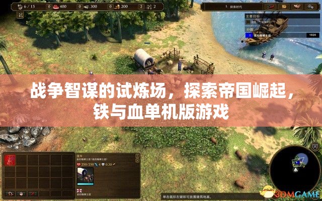 鐵與血，帝國崛起——戰(zhàn)爭智謀的試煉場