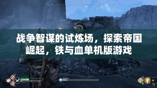 鐵與血，帝國崛起——戰(zhàn)爭智謀的試煉場