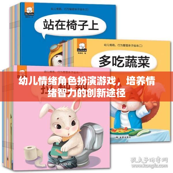 幼兒情緒角色扮演游戲，培養(yǎng)情緒智力的創(chuàng)新途徑