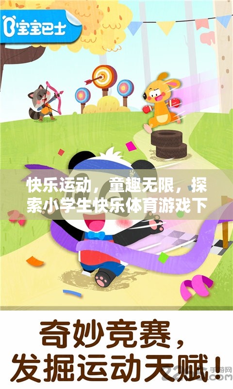 快樂運動，探索小學生快樂體育游戲下載的奇妙世界