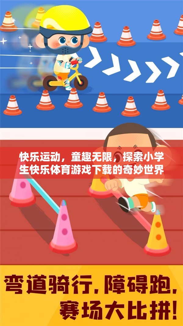 快樂運動，探索小學生快樂體育游戲下載的奇妙世界