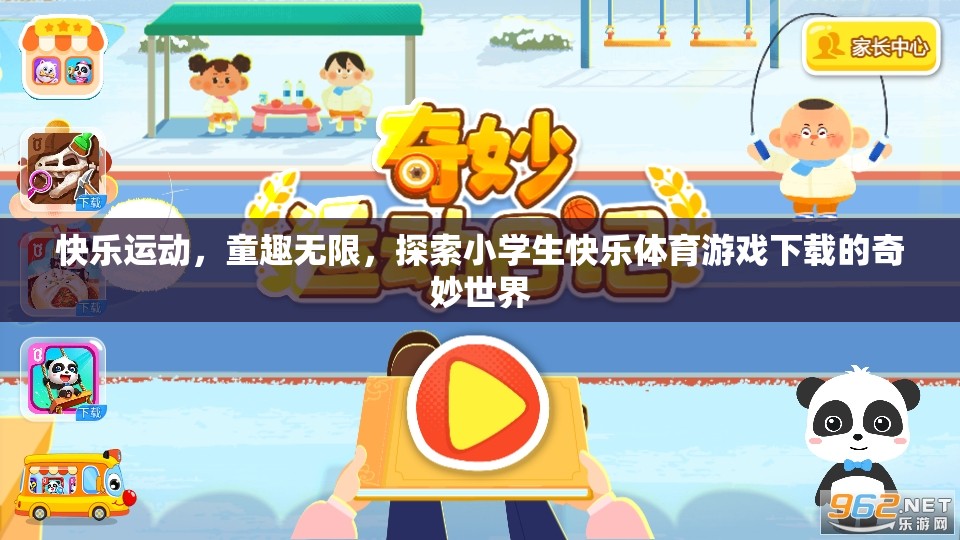 快樂運動，探索小學生快樂體育游戲下載的奇妙世界