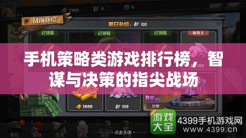 智謀與決策的指尖戰(zhàn)場，手機策略類游戲排行榜