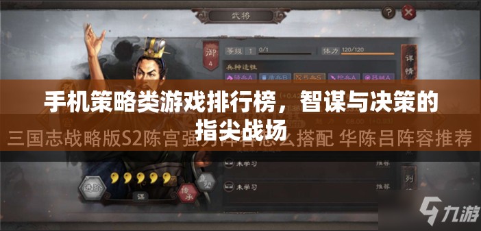 智謀與決策的指尖戰(zhàn)場，手機策略類游戲排行榜