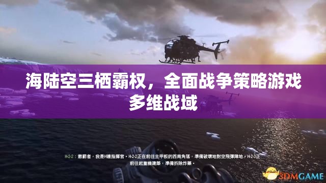 海陸空三棲霸權(quán)，全面戰(zhàn)爭策略游戲的多維戰(zhàn)域挑戰(zhàn)
