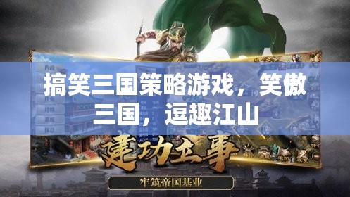 笑傲三國，逗趣策略游戲中的歷史新篇章