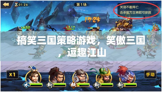 笑傲三國，逗趣策略游戲中的歷史新篇章