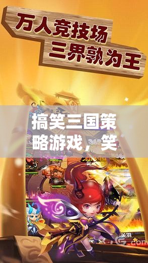 笑傲三國，逗趣策略游戲中的歷史新篇章