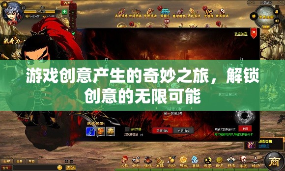 游戲創(chuàng)意產(chǎn)生的奇妙之旅，解鎖創(chuàng)意的無(wú)限可能