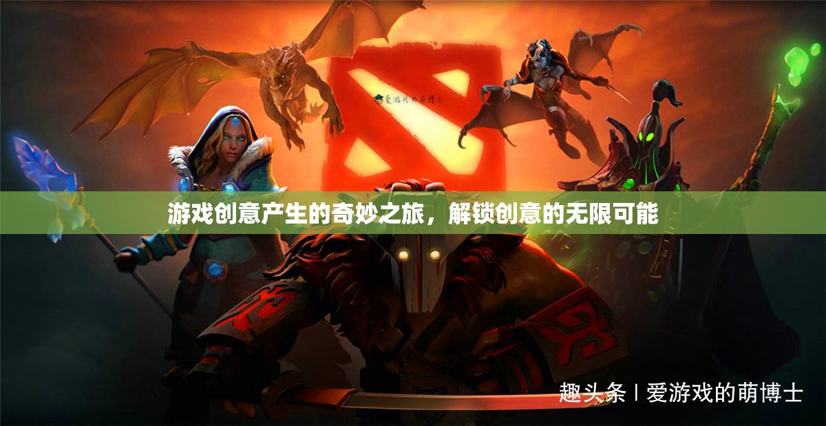 游戲創(chuàng)意產(chǎn)生的奇妙之旅，解鎖創(chuàng)意的無(wú)限可能