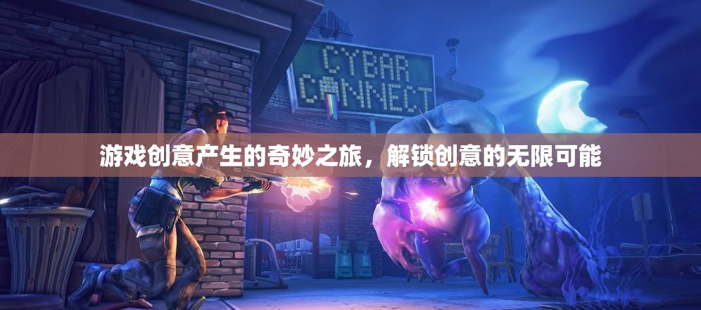 游戲創(chuàng)意產(chǎn)生的奇妙之旅，解鎖創(chuàng)意的無(wú)限可能