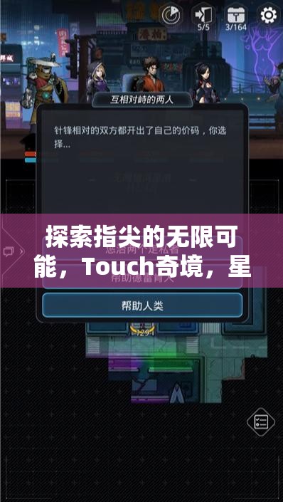 Touch奇境，探索指尖的無(wú)限可能，革新式Touch游戲創(chuàng)意的深度解析