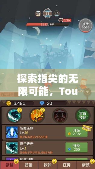 Touch奇境，探索指尖的無(wú)限可能，革新式Touch游戲創(chuàng)意的深度解析