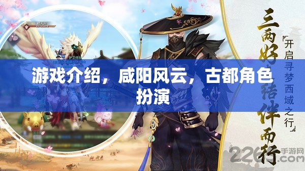 古都風(fēng)云，咸陽的傳奇角色扮演之旅