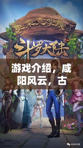 古都風(fēng)云，咸陽的傳奇角色扮演之旅