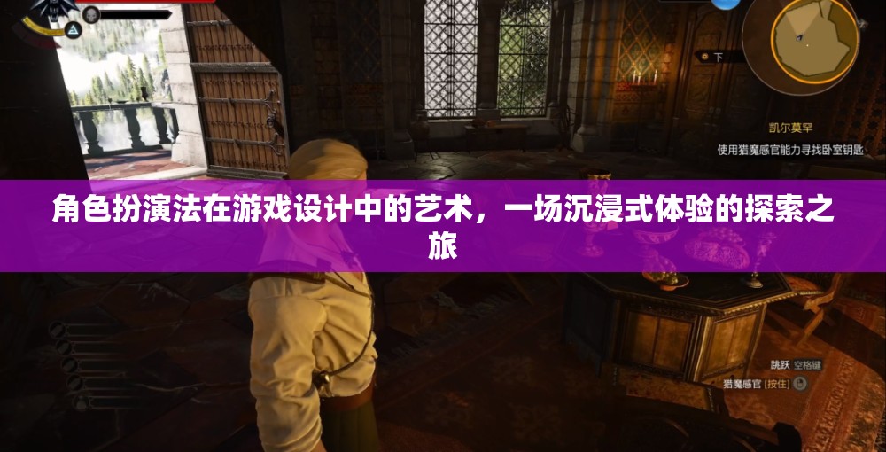 角色扮演法在游戲設(shè)計(jì)中的藝術(shù)，一場(chǎng)沉浸式體驗(yàn)的探索之旅