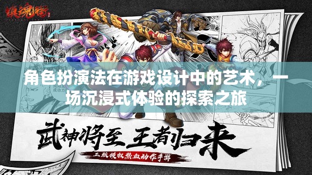 角色扮演法在游戲設(shè)計(jì)中的藝術(shù)，一場(chǎng)沉浸式體驗(yàn)的探索之旅
