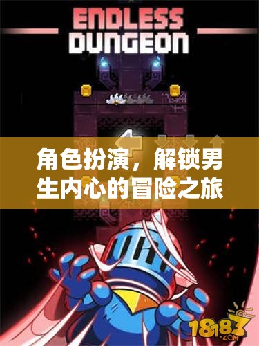 解鎖男生內(nèi)心冒險(xiǎn)，幻境騎士游戲角色扮演之旅