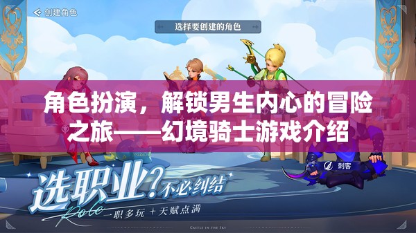 解鎖男生內(nèi)心冒險(xiǎn)，幻境騎士游戲角色扮演之旅
