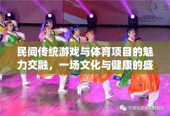 傳統(tǒng)與現(xiàn)代的交融，民間游戲與體育項(xiàng)目的文化健康盛宴