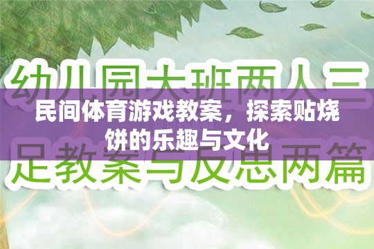 探索貼燒餅，民間體育游戲的文化與樂趣
