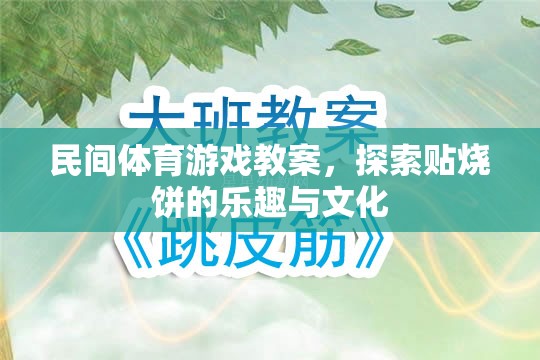 探索貼燒餅，民間體育游戲的文化與樂趣