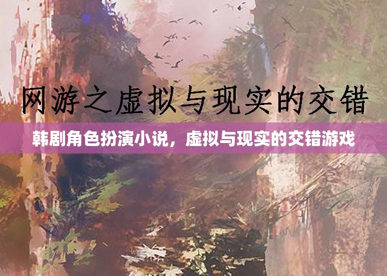 韓劇角色扮演，虛擬與現(xiàn)實(shí)的交錯(cuò)冒險(xiǎn)