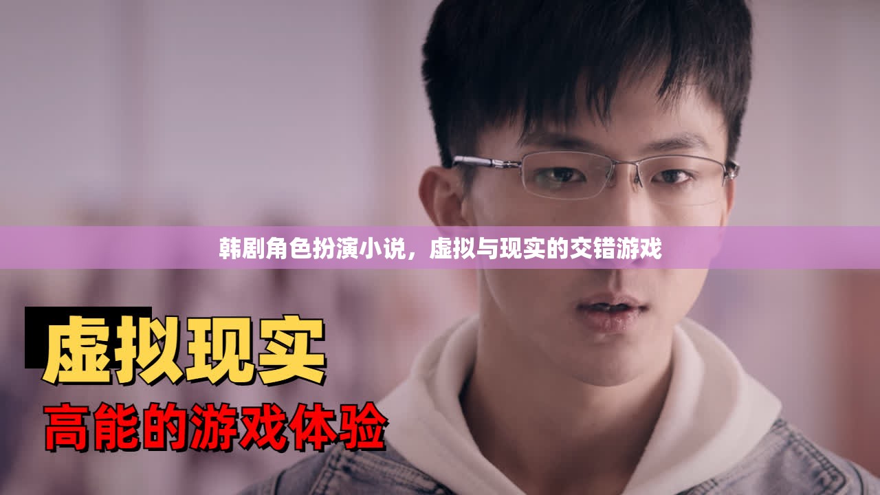 韓劇角色扮演，虛擬與現(xiàn)實(shí)的交錯(cuò)冒險(xiǎn)