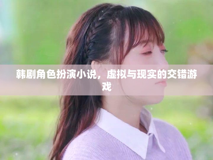 韓劇角色扮演，虛擬與現(xiàn)實(shí)的交錯(cuò)冒險(xiǎn)