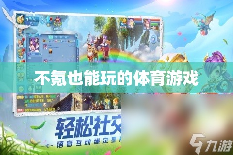 零氪金也能暢享的體育游戲，不花錢也能玩的爽！