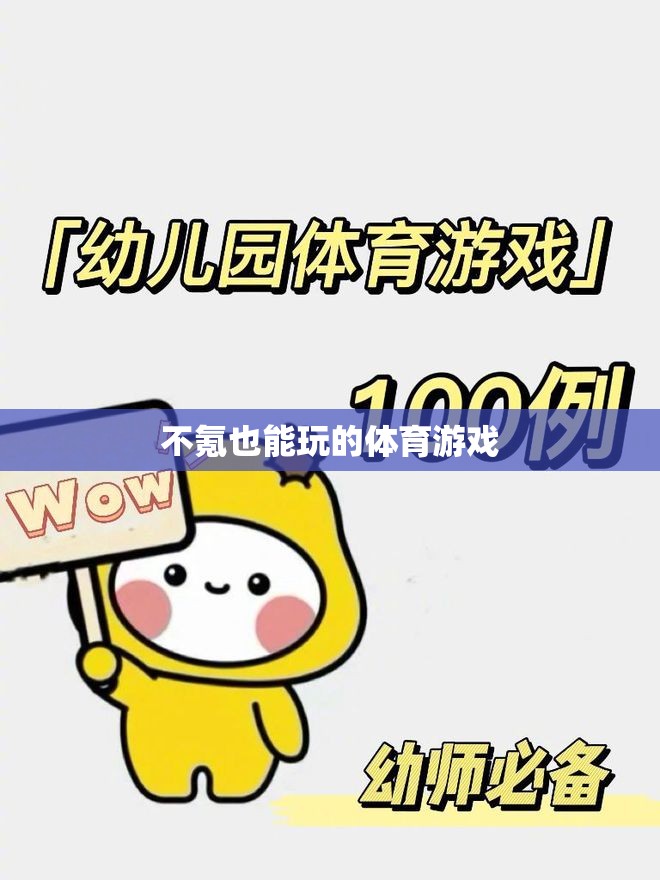 零氪金也能暢享的體育游戲，不花錢也能玩的爽！