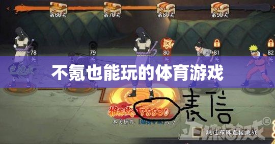 零氪金也能暢享的體育游戲，不花錢也能玩的爽！