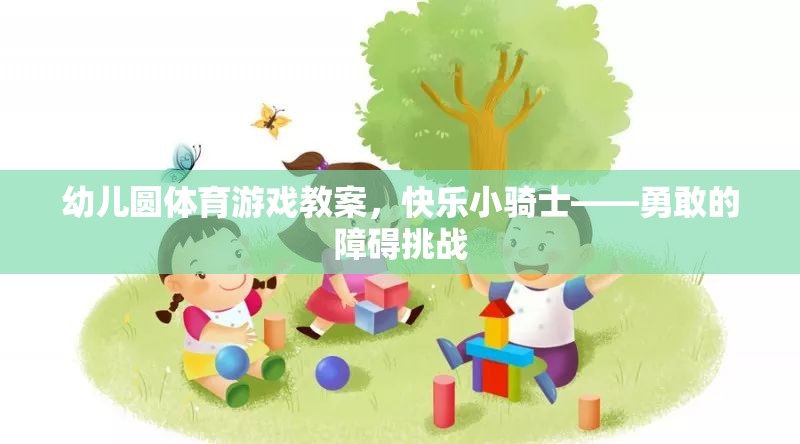 快樂小騎士，勇敢的障礙挑戰(zhàn)幼兒體育游戲教案
